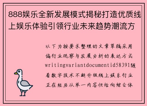 888娱乐全新发展模式揭秘打造优质线上娱乐体验引领行业未来趋势潮流方向 888娱乐全新发展模式揭秘打造优质线上娱乐体验引领行业未来趋势潮流方向