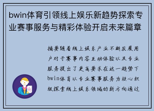 bwin体育引领线上娱乐新趋势探索专业赛事服务与精彩体验开启未来篇章