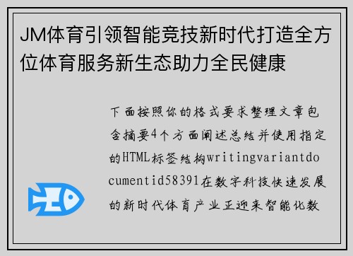 JM体育引领智能竞技新时代打造全方位体育服务新生态助力全民健康 JM体育引领智能竞技新时代打造全方位体育服务新生态助力全民健康