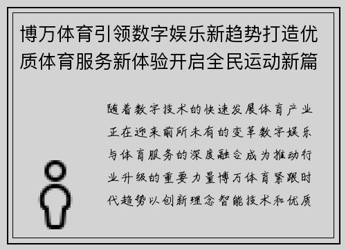 博万体育引领数字娱乐新趋势打造优质体育服务新体验开启全民运动新篇章
