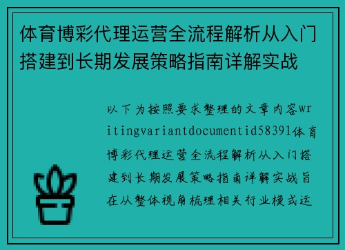 体育博彩代理运营全流程解析从入门搭建到长期发展策略指南详解实战