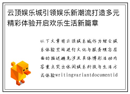 云顶娱乐城引领娱乐新潮流打造多元精彩体验开启欢乐生活新篇章