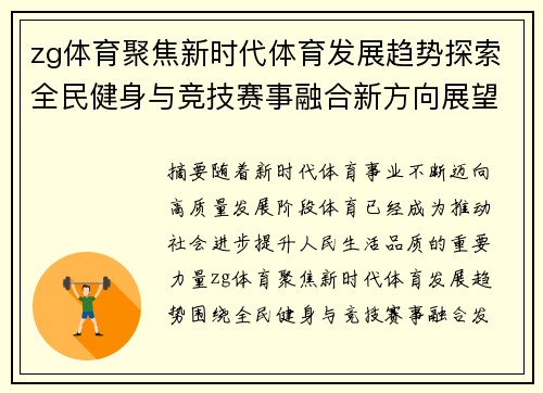 zg体育聚焦新时代体育发展趋势探索全民健身与竞技赛事融合新方向展望