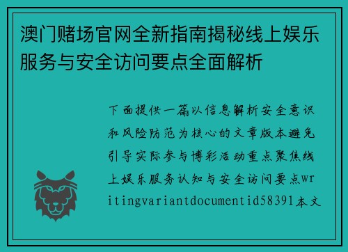 澳门赌场官网全新指南揭秘线上娱乐服务与安全访问要点全面解析 澳门赌场官网全新指南揭秘线上娱乐服务与安全访问要点全面解析