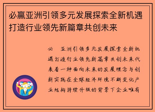 必贏亚洲引领多元发展探索全新机遇打造行业领先新篇章共创未来