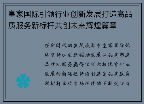 皇家国际引领行业创新发展打造高品质服务新标杆共创未来辉煌篇章