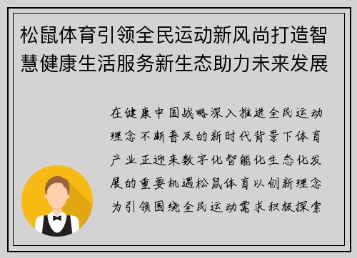 松鼠体育引领全民运动新风尚打造智慧健康生活服务新生态助力未来发展