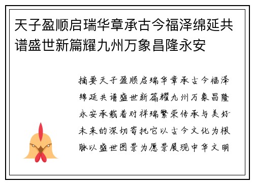 天子盈顺启瑞华章承古今福泽绵延共谱盛世新篇耀九州万象昌隆永安