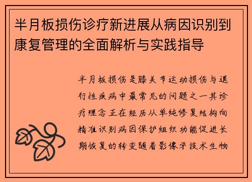 半月板损伤诊疗新进展从病因识别到康复管理的全面解析与实践指导