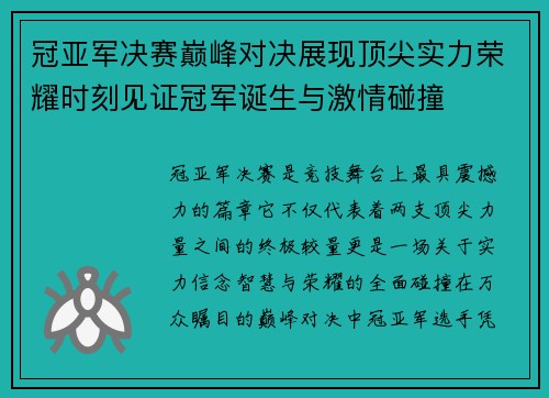 冠亚军决赛巅峰对决展现顶尖实力荣耀时刻见证冠军诞生与激情碰撞