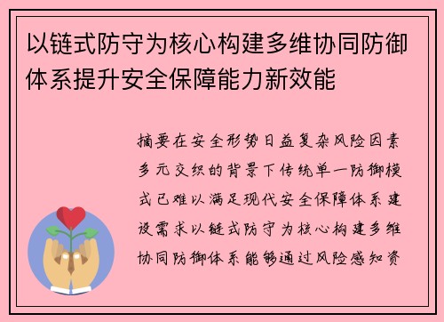 以链式防守为核心构建多维协同防御体系提升安全保障能力新效能