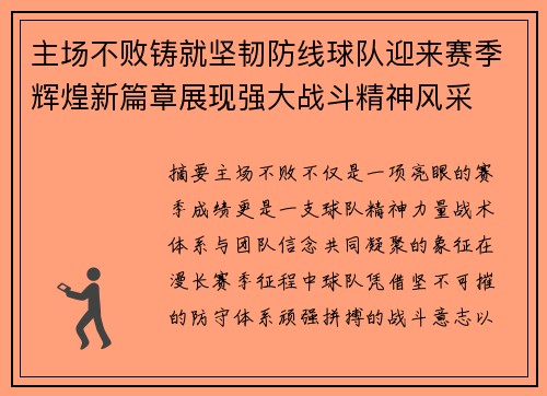 主场不败铸就坚韧防线球队迎来赛季辉煌新篇章展现强大战斗精神风采