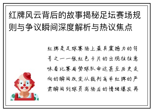 红牌风云背后的故事揭秘足坛赛场规则与争议瞬间深度解析与热议焦点