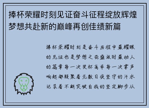 捧杯荣耀时刻见证奋斗征程绽放辉煌梦想共赴新的巅峰再创佳绩新篇