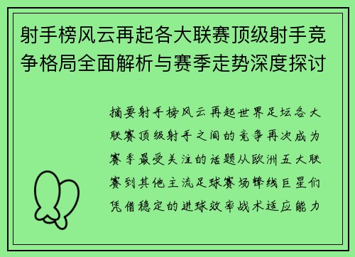 射手榜风云再起各大联赛顶级射手竞争格局全面解析与赛季走势深度探讨