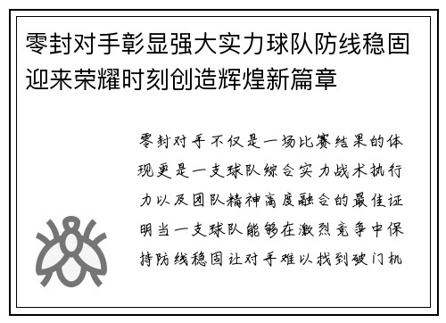 零封对手彰显强大实力球队防线稳固迎来荣耀时刻创造辉煌新篇章