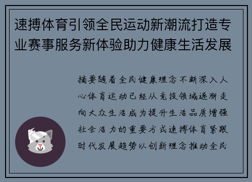 速搏体育引领全民运动新潮流打造专业赛事服务新体验助力健康生活发展
