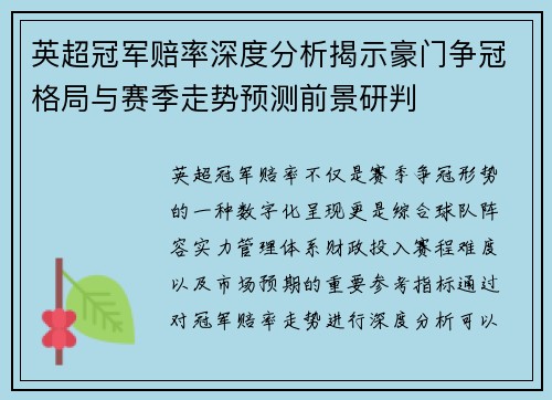 英超冠军赔率深度分析揭示豪门争冠格局与赛季走势预测前景研判