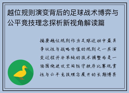 越位规则演变背后的足球战术博弈与公平竞技理念探析新视角解读篇