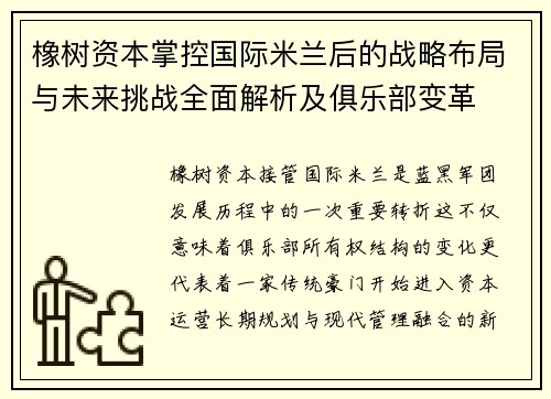 橡树资本掌控国际米兰后的战略布局与未来挑战全面解析及俱乐部变革