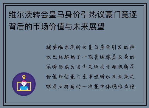维尔茨转会皇马身价引热议豪门竞逐背后的市场价值与未来展望
