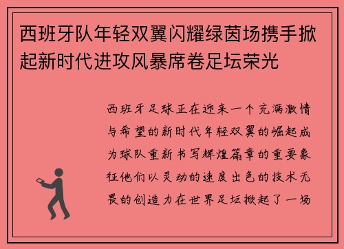 西班牙队年轻双翼闪耀绿茵场携手掀起新时代进攻风暴席卷足坛荣光