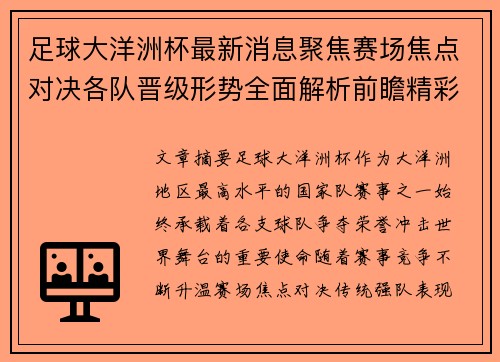 足球大洋洲杯最新消息聚焦赛场焦点对决各队晋级形势全面解析前瞻精彩看点