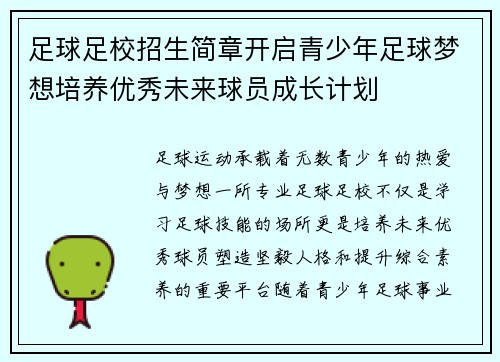 足球足校招生简章开启青少年足球梦想培养优秀未来球员成长计划