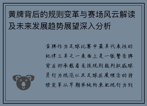 黄牌背后的规则变革与赛场风云解读及未来发展趋势展望深入分析